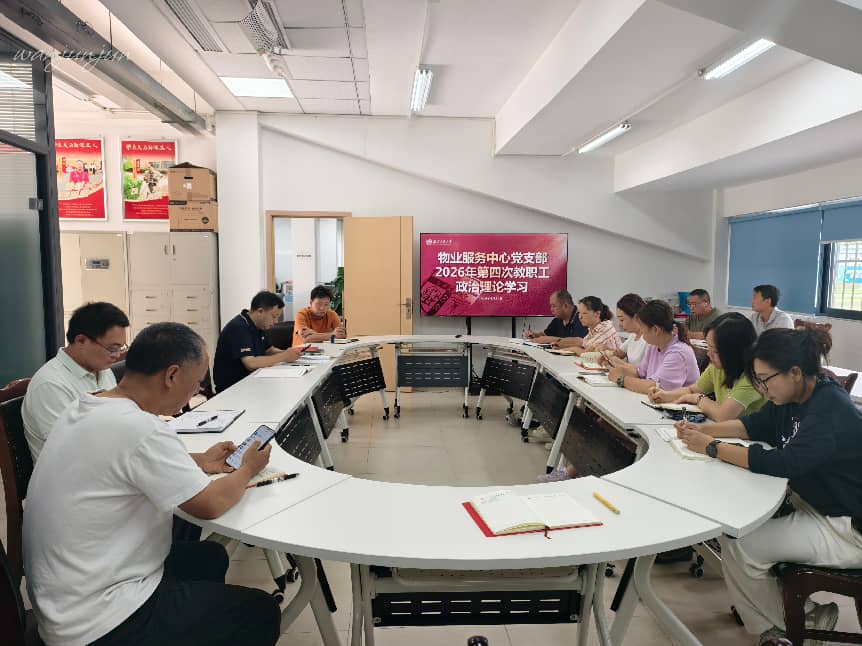 2026年第四次教职工政治理论学习
