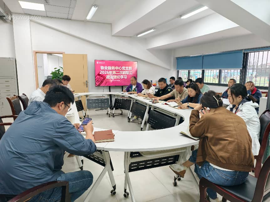 2026年第二次教职工政治理论学习
